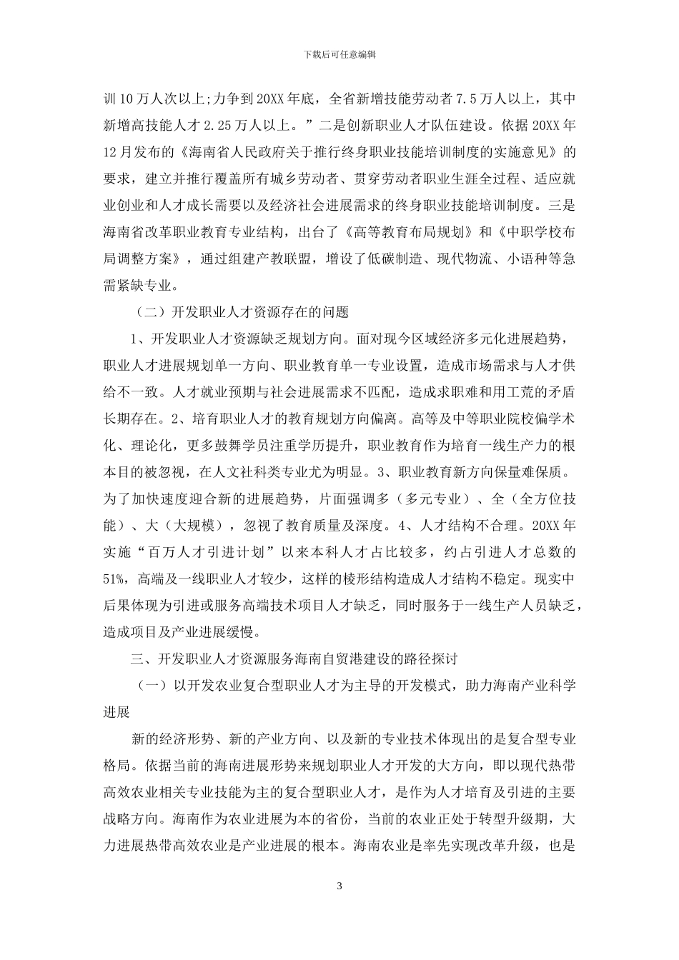 开发职业人才资源服务海南自贸港建设探讨_第3页