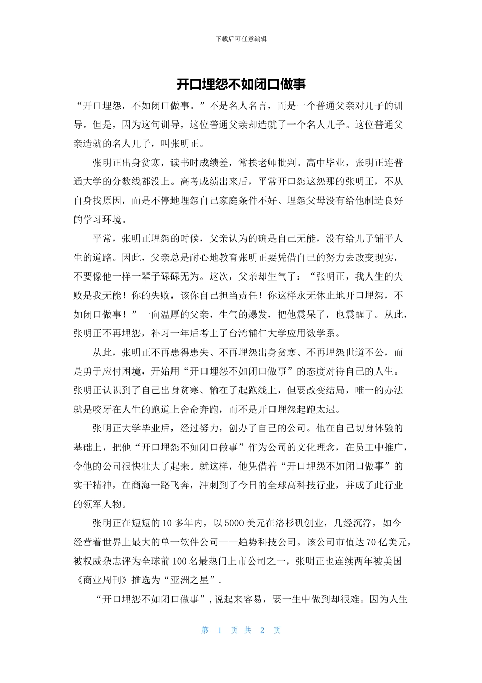 开口埋怨不如闭口做事_第1页