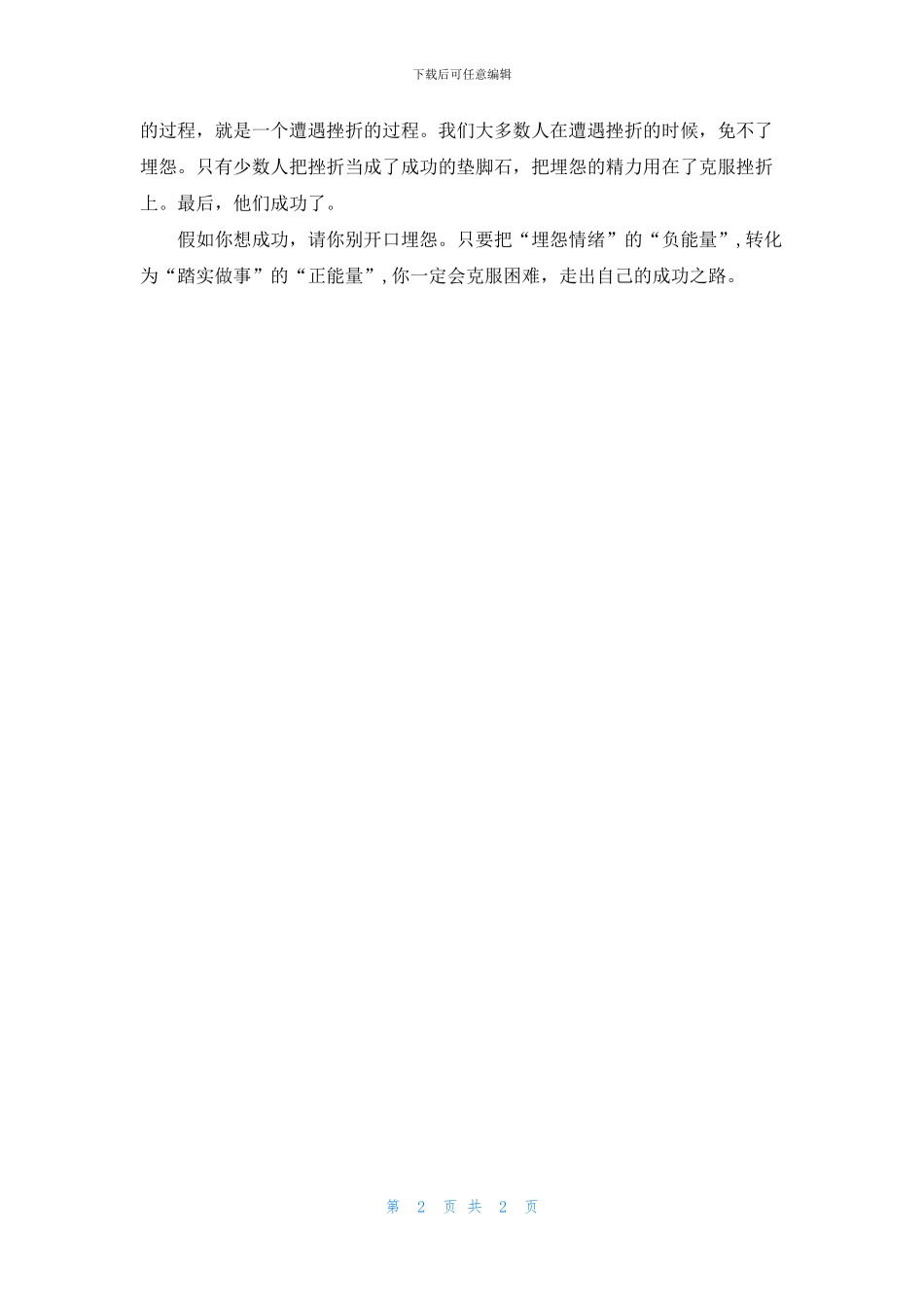 开口埋怨不如闭口做事_第2页