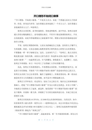 开口埋怨不如闭口做事