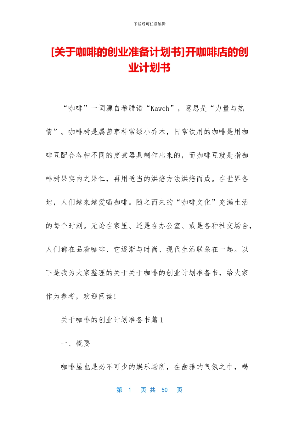 开咖啡店的创业计划书_第1页