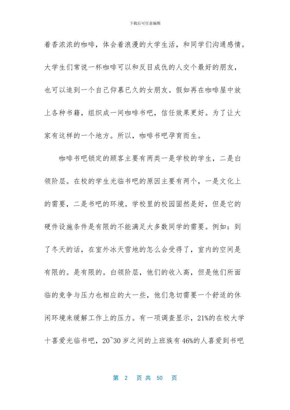 开咖啡店的创业计划书_第2页