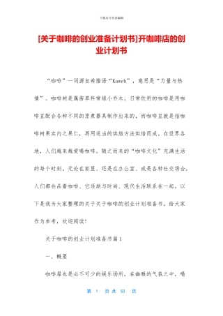 开咖啡店的创业计划书