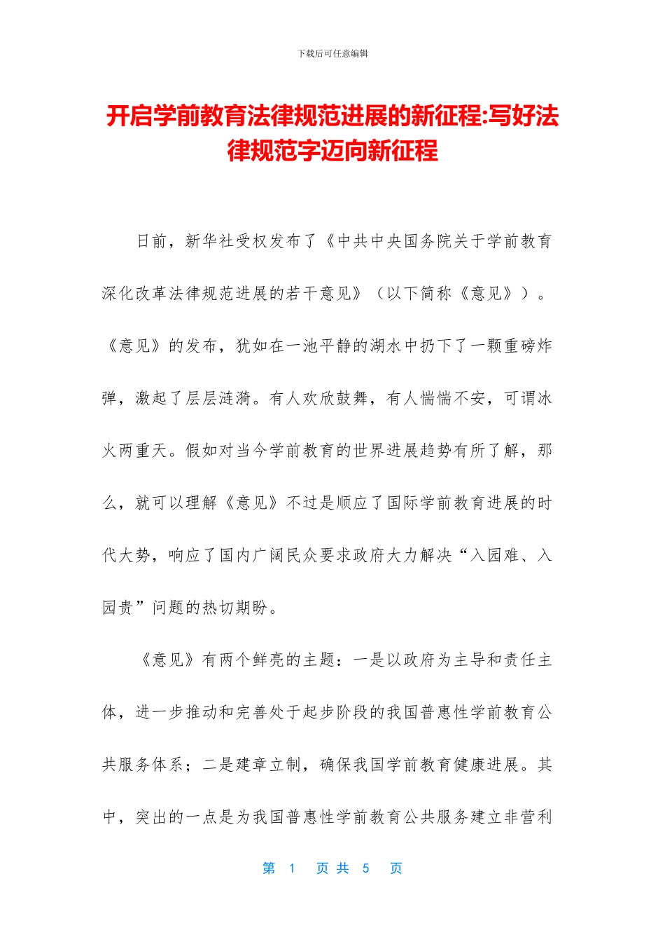 开启学前教育规范发展的新征程_第1页