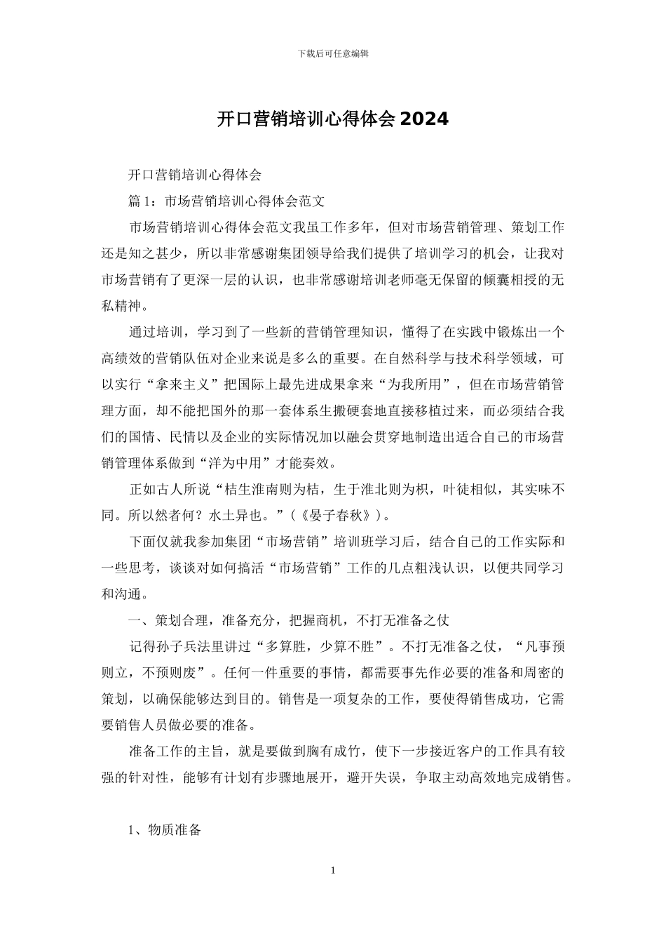 开口营销培训心得体会2024_第1页
