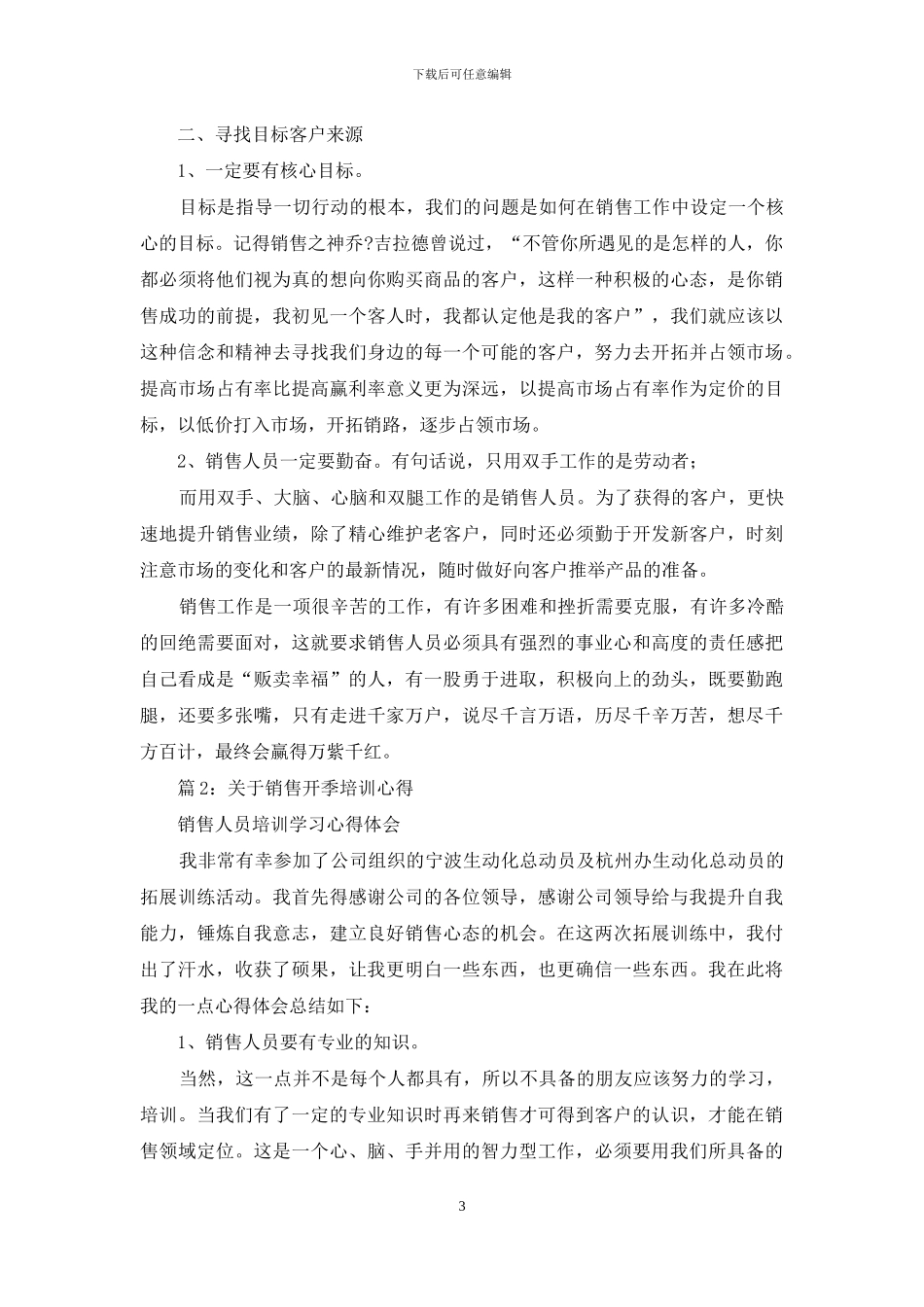 开口营销培训心得体会2024_第3页