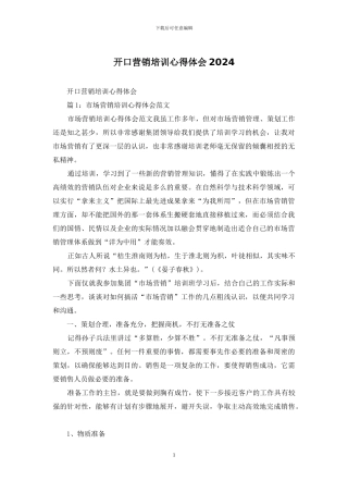 开口营销培训心得体会2024