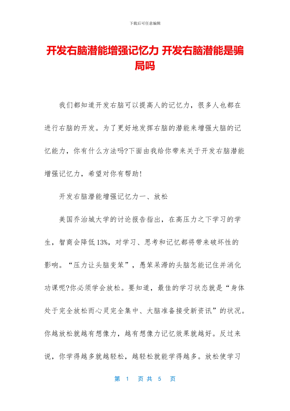 开发右脑潜能增强记忆力_第1页