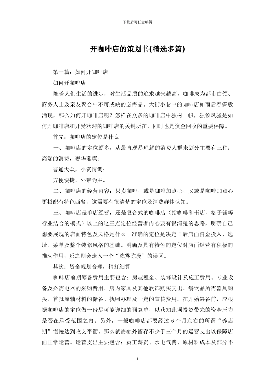 开咖啡店的策划书_第1页