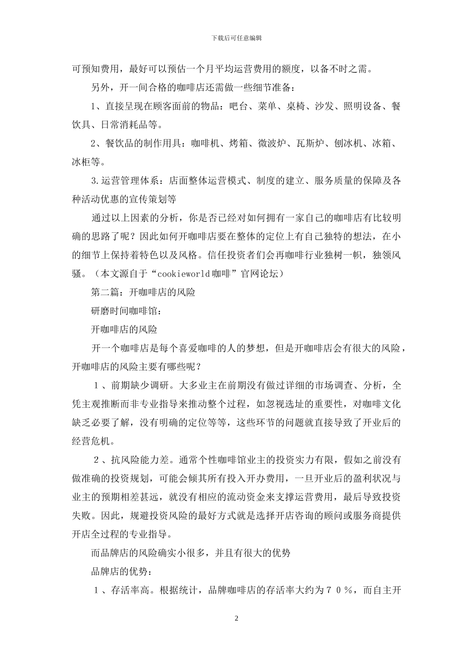 开咖啡店的策划书_第2页