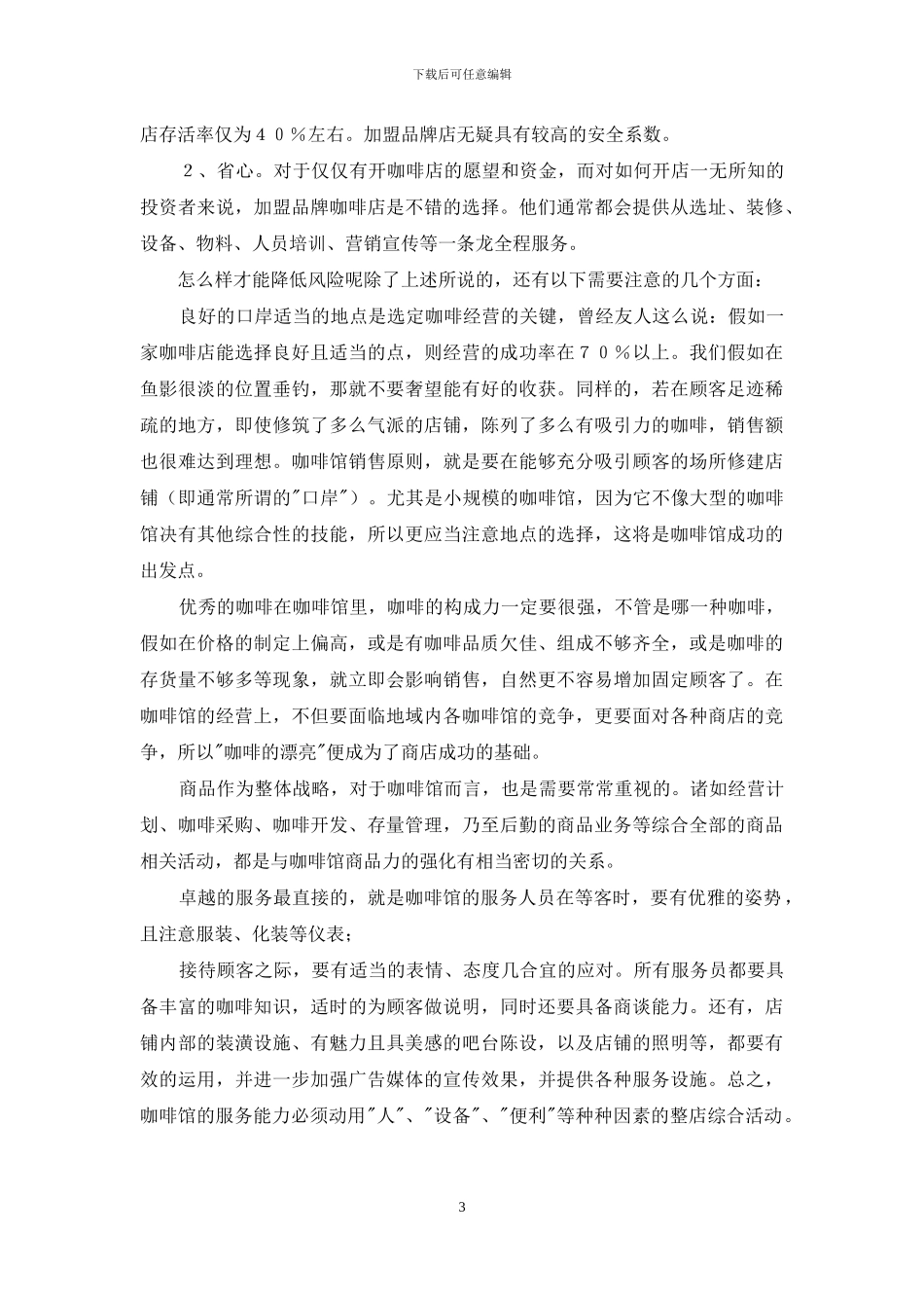 开咖啡店的策划书_第3页