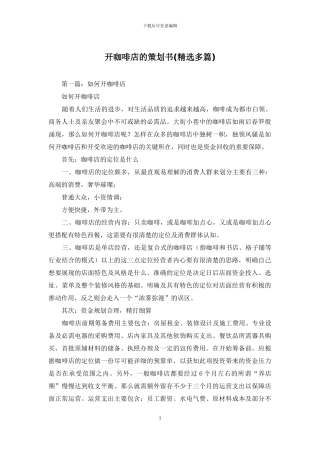 开咖啡店的策划书