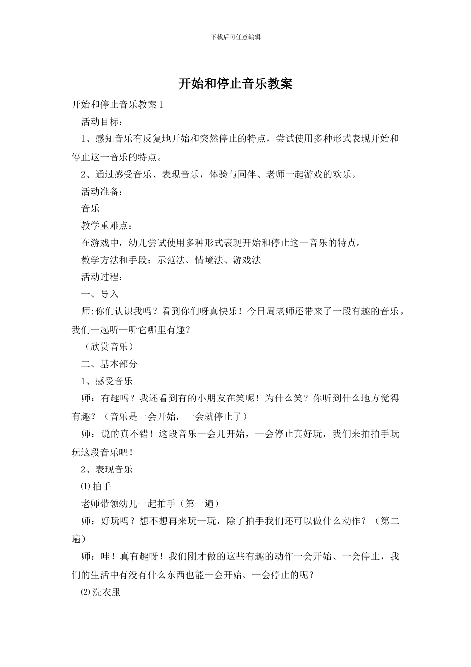 开始和停止音乐教案_第1页