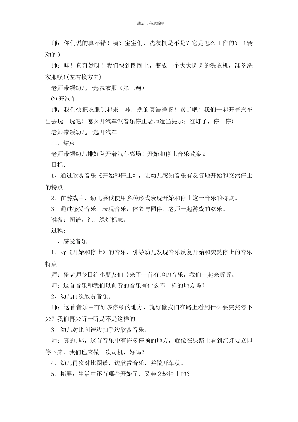 开始和停止音乐教案_第2页