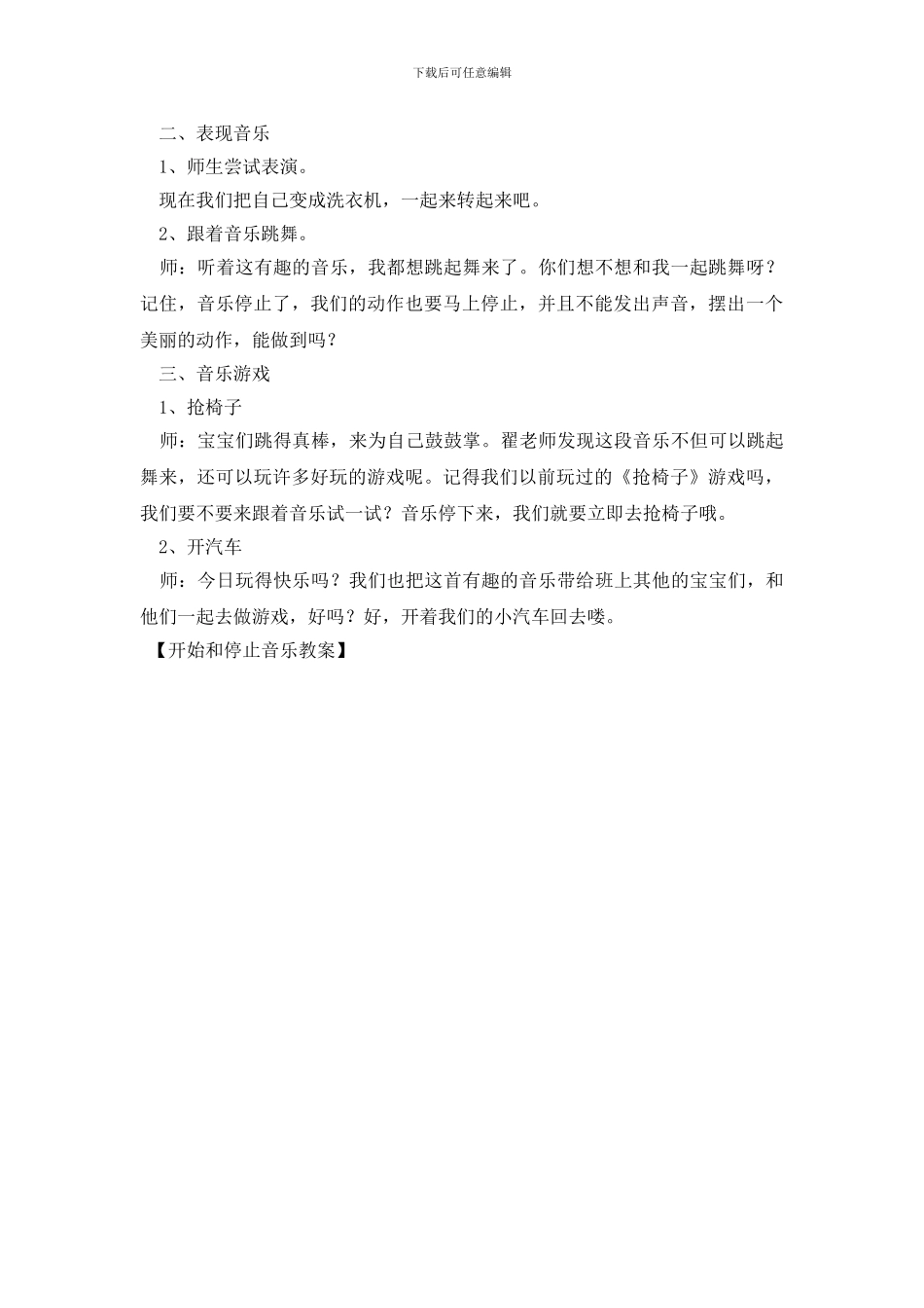 开始和停止音乐教案_第3页