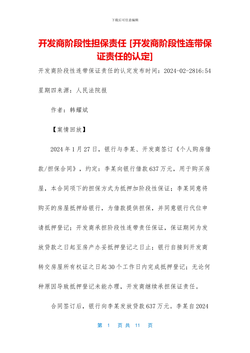 开发商阶段性担保责任_第1页