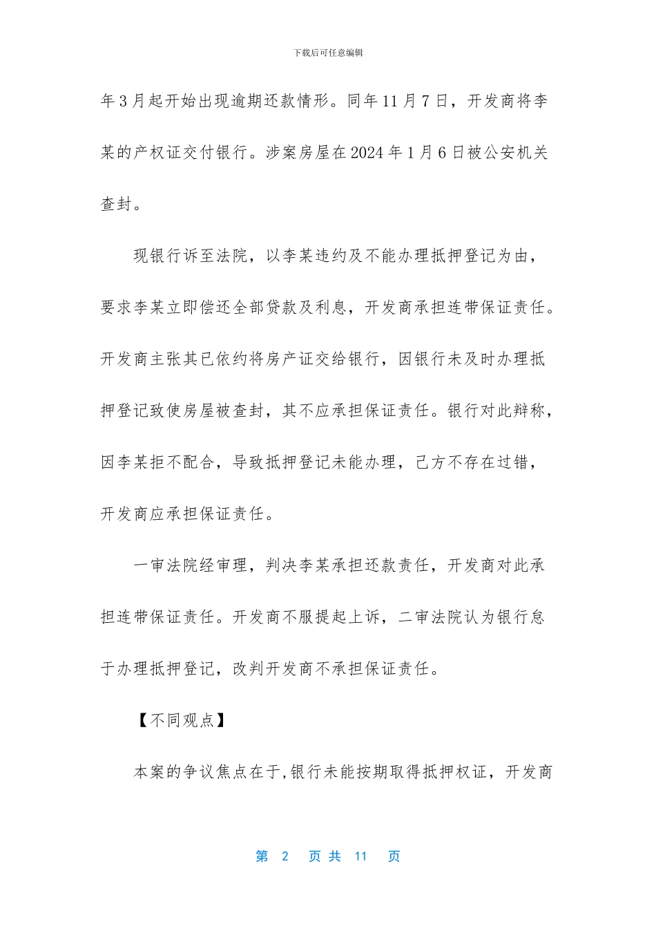 开发商阶段性担保责任_第2页