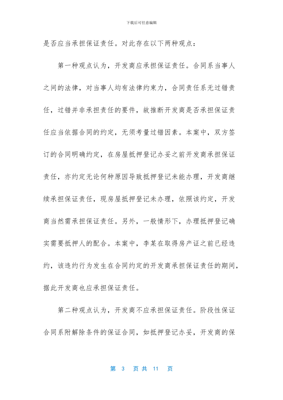 开发商阶段性担保责任_第3页