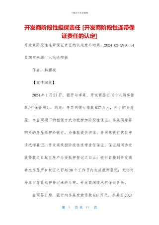 开发商阶段性担保责任