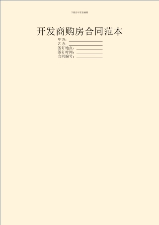 开发商购房合同范本