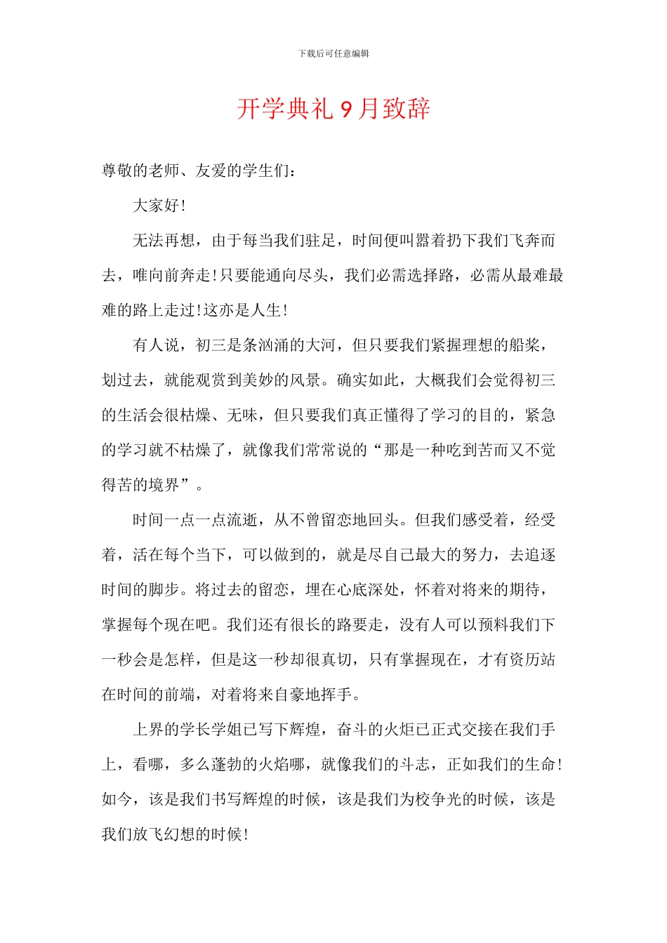 开学典礼9月致辞_第1页