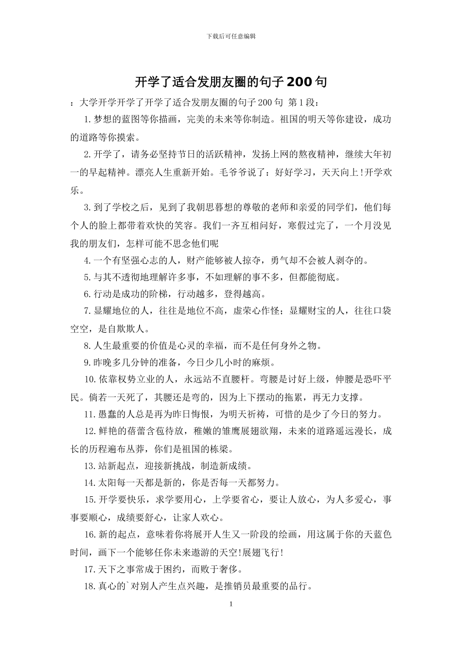 开学了适合发朋友圈的句子200句_第1页