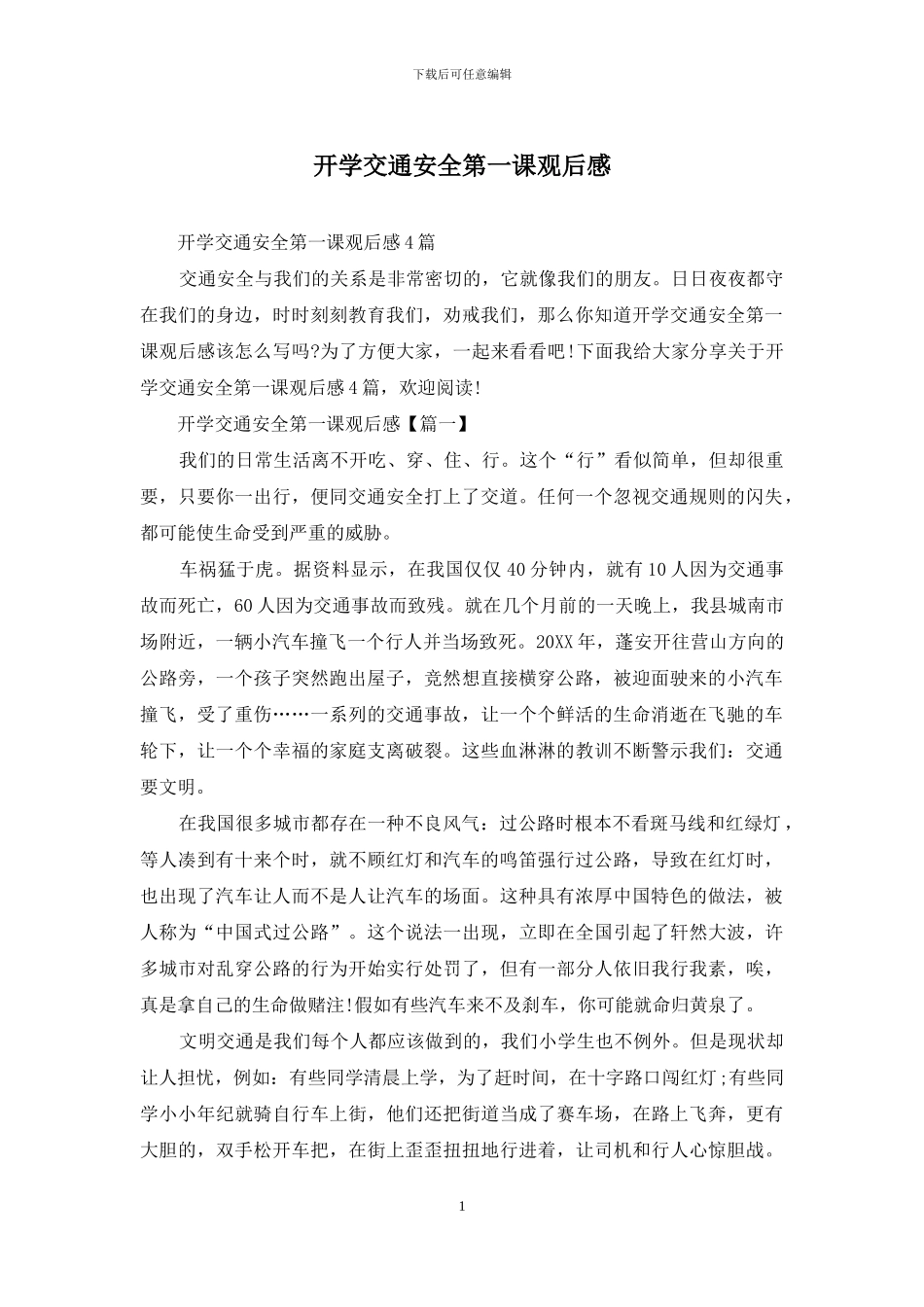 开学交通安全第一课观后感_第1页