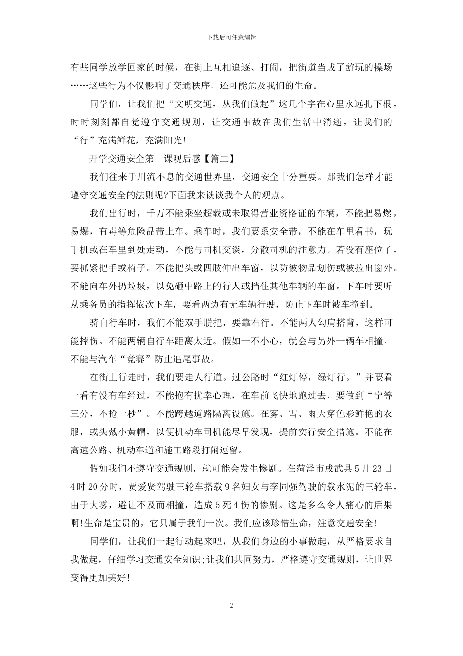 开学交通安全第一课观后感_第2页