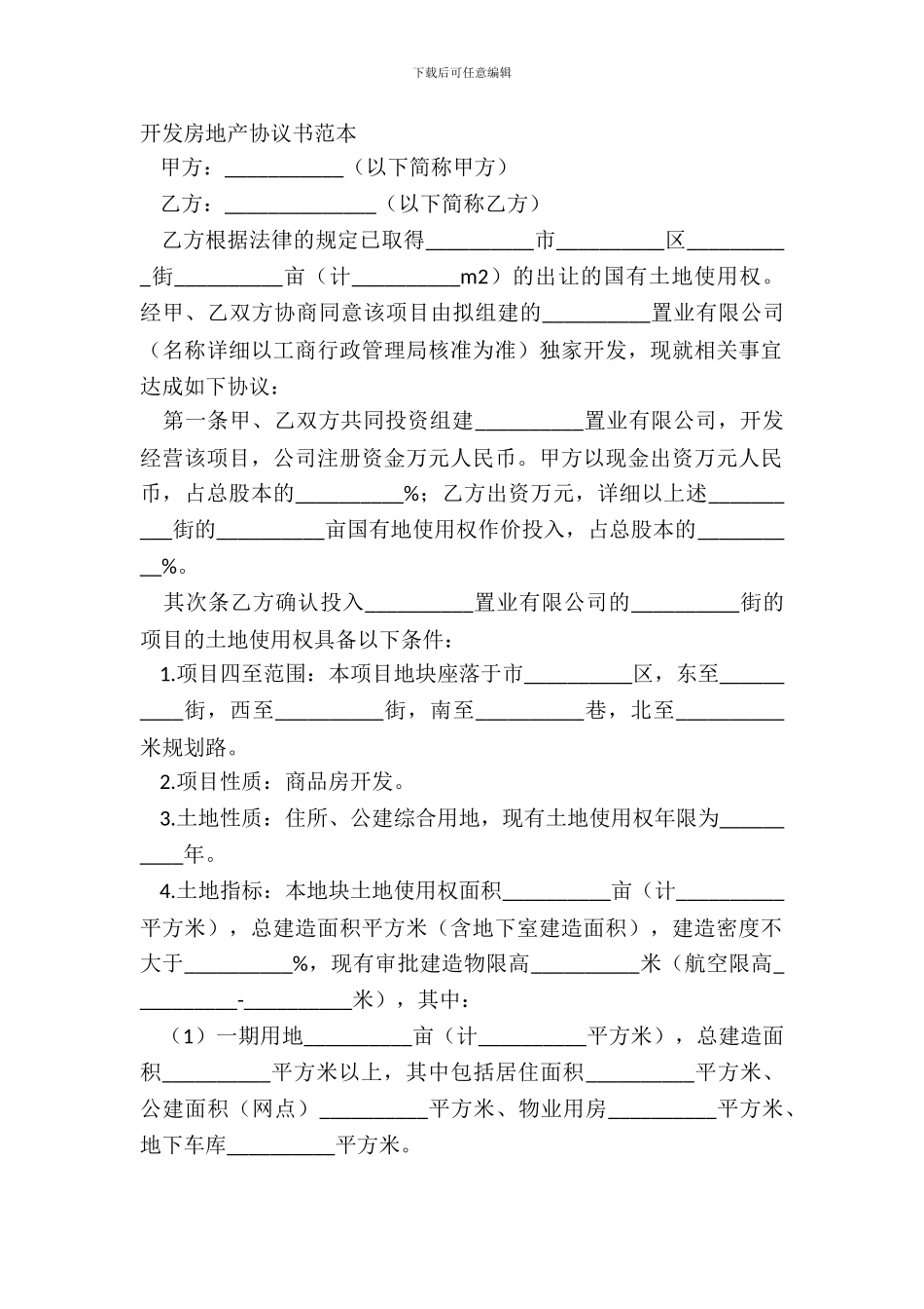 开发房地产协议书范本_第2页