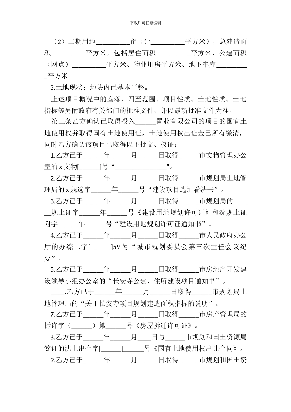开发房地产协议书范本_第3页