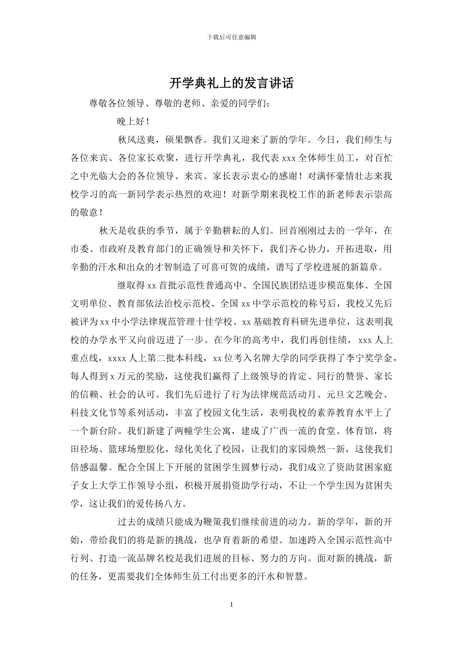 开学典礼上的发言讲话_第1页