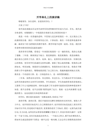 开学典礼上的演讲稿