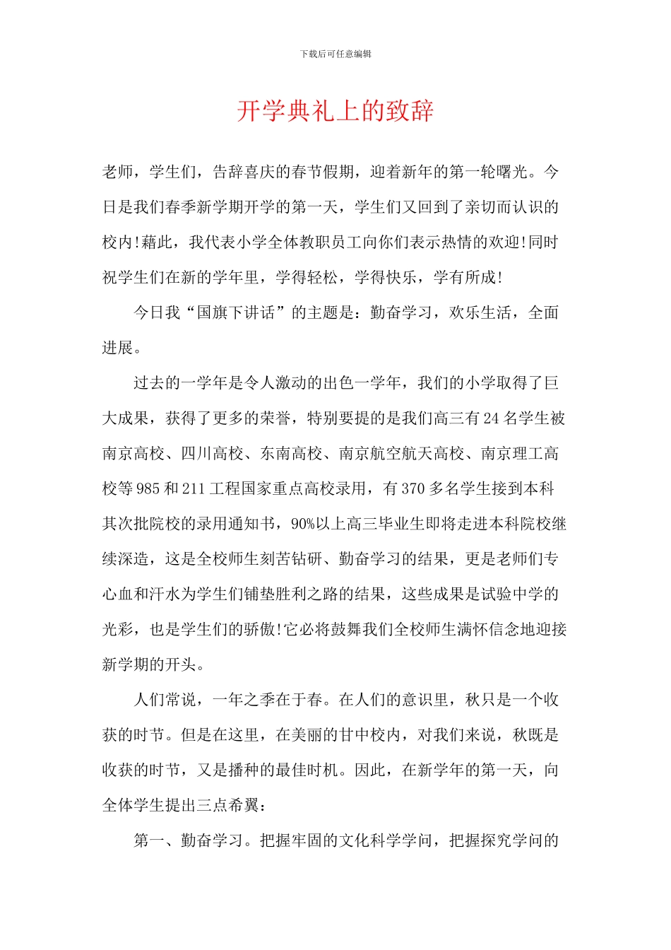 开学典礼上的致辞_第1页