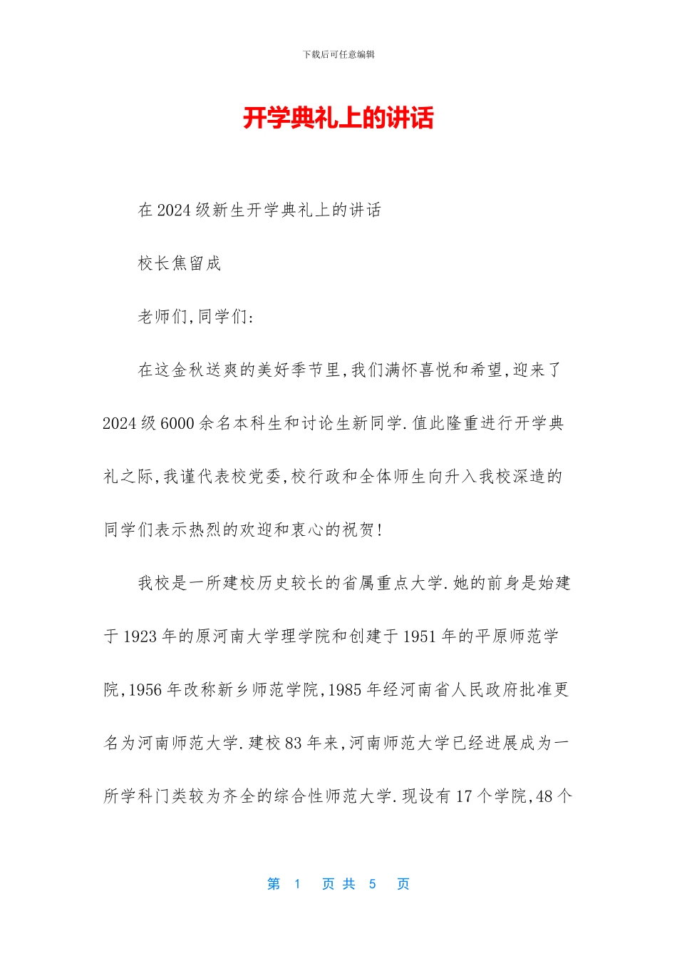 开学典礼上的讲话_第1页