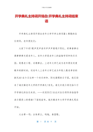 开学典礼主持词开场白
