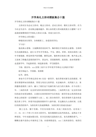 开学典礼主持词模板集合十篇