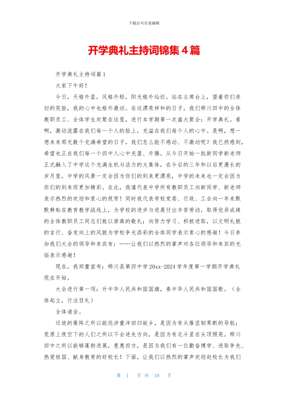 开学典礼主持词锦集4篇_第1页