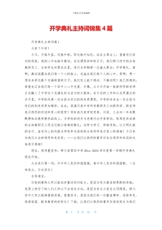 开学典礼主持词锦集4篇