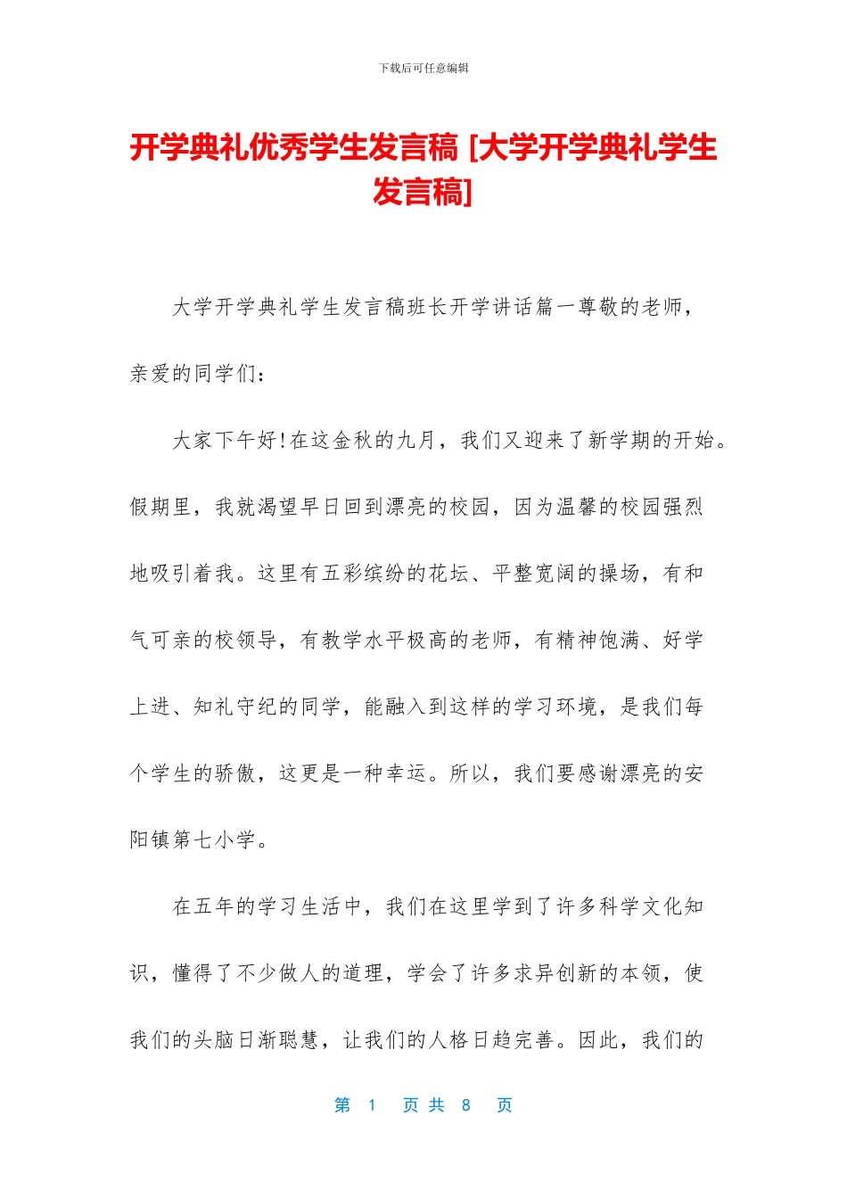 开学典礼优秀学生发言稿-_第1页