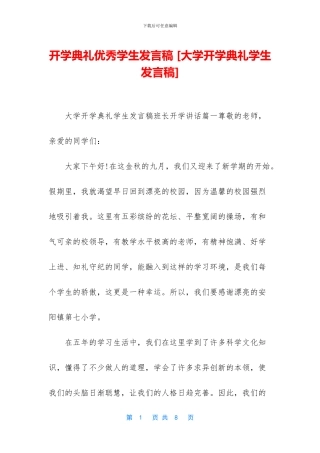 开学典礼优秀学生发言稿-