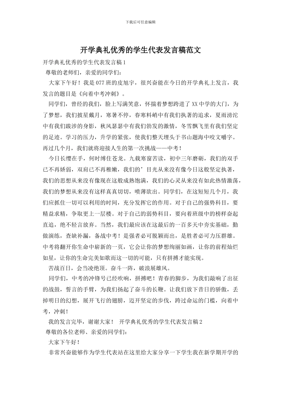 开学典礼优秀的学生代表发言稿范文_第1页