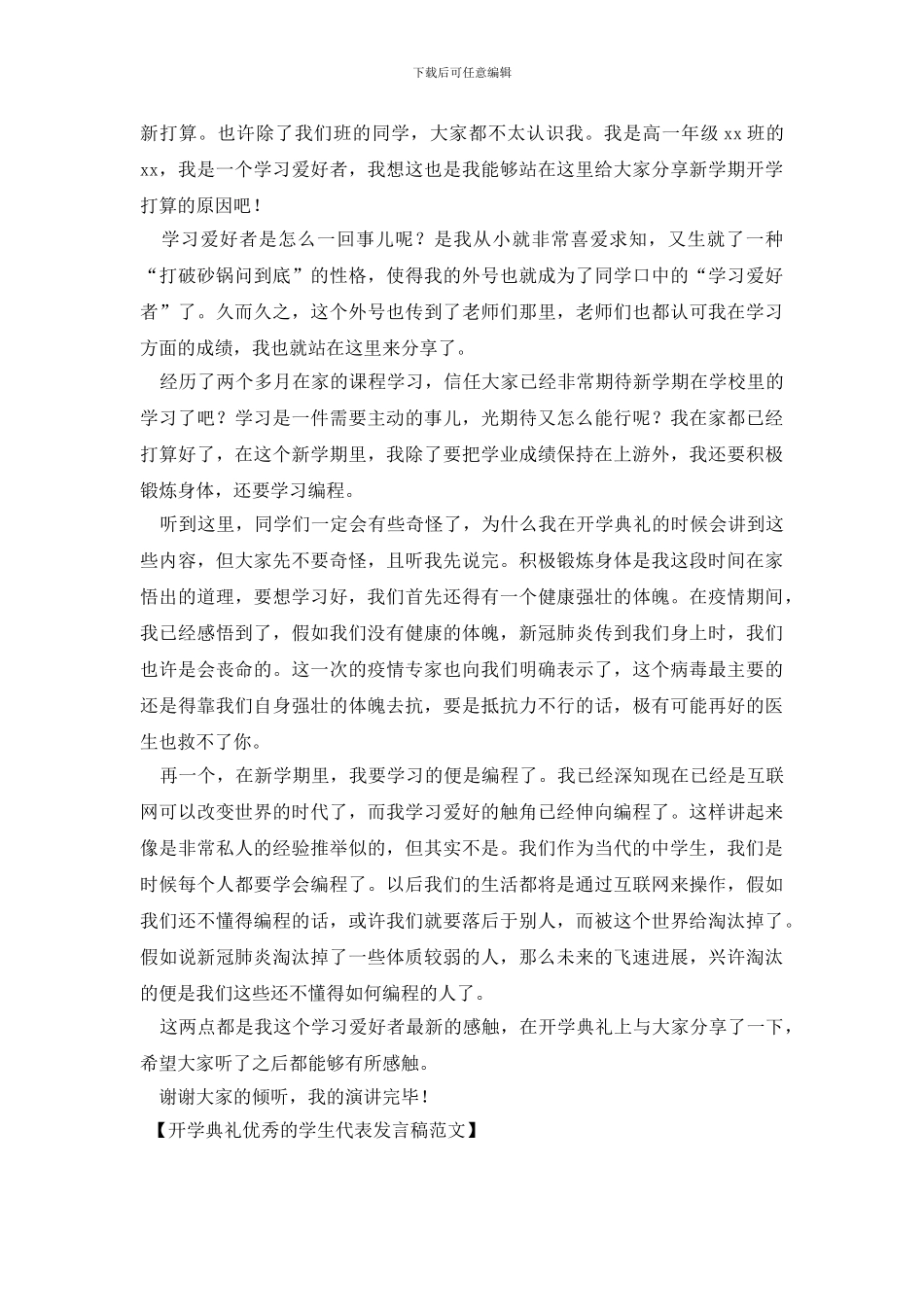 开学典礼优秀的学生代表发言稿范文_第2页