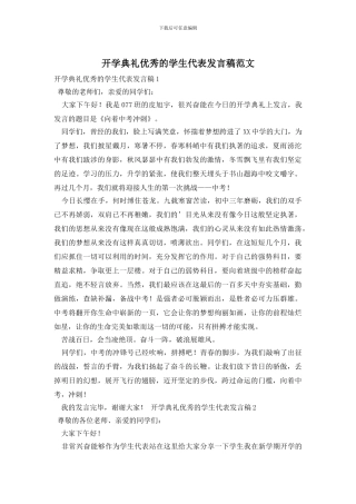 开学典礼优秀的学生代表发言稿范文