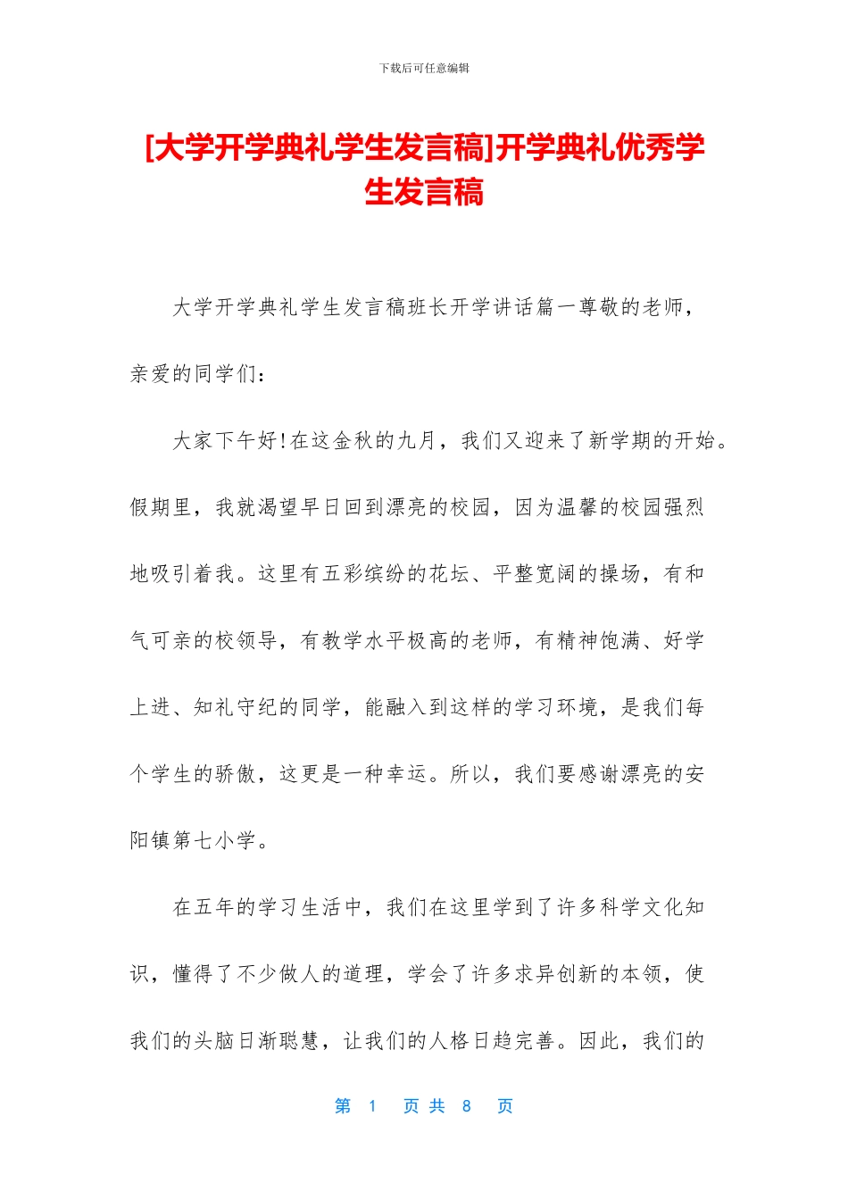 开学典礼优秀学生发言稿_第1页