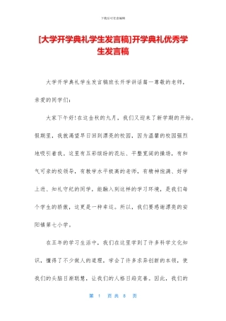 开学典礼优秀学生发言稿