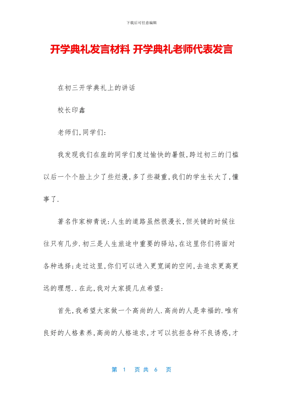 开学典礼发言材料_第1页