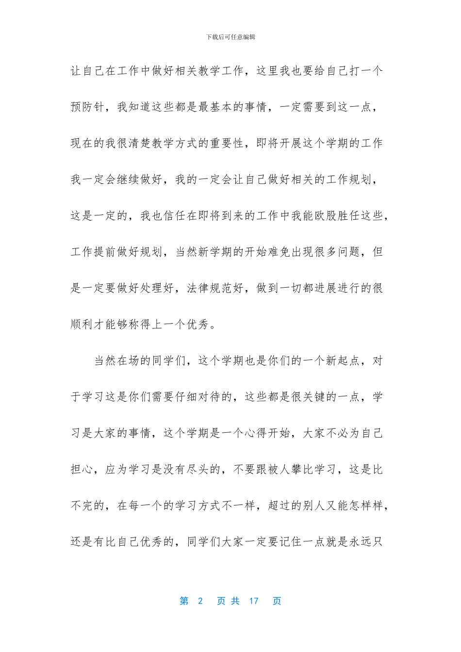 开学典礼发言稿【开学典礼教师代表发言稿3分钟】_第2页