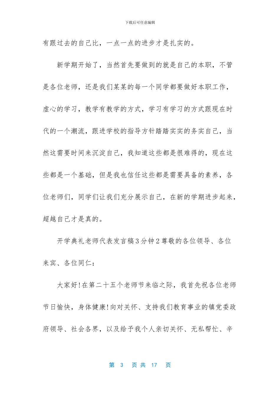 开学典礼发言稿【开学典礼教师代表发言稿3分钟】_第3页