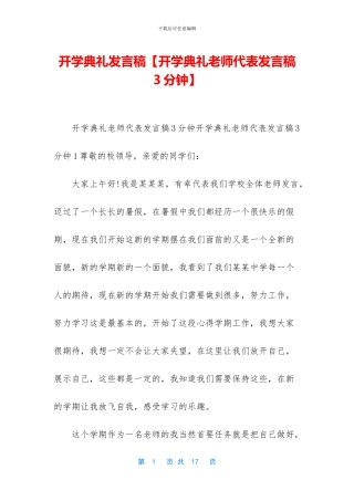 开学典礼发言稿【开学典礼教师代表发言稿3分钟】