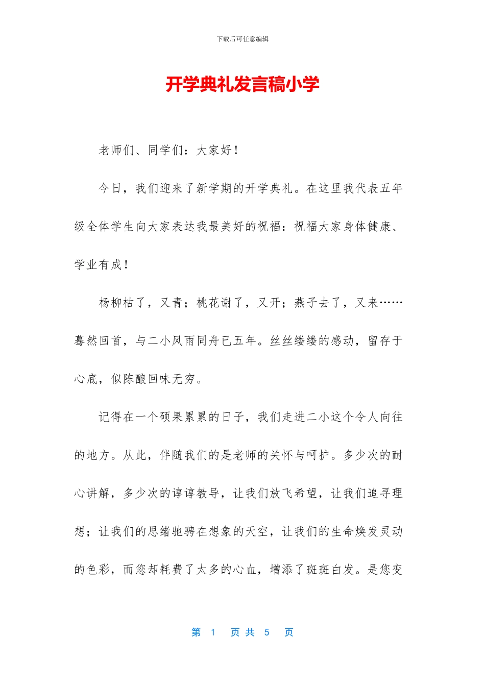 开学典礼发言稿小学-1_第1页